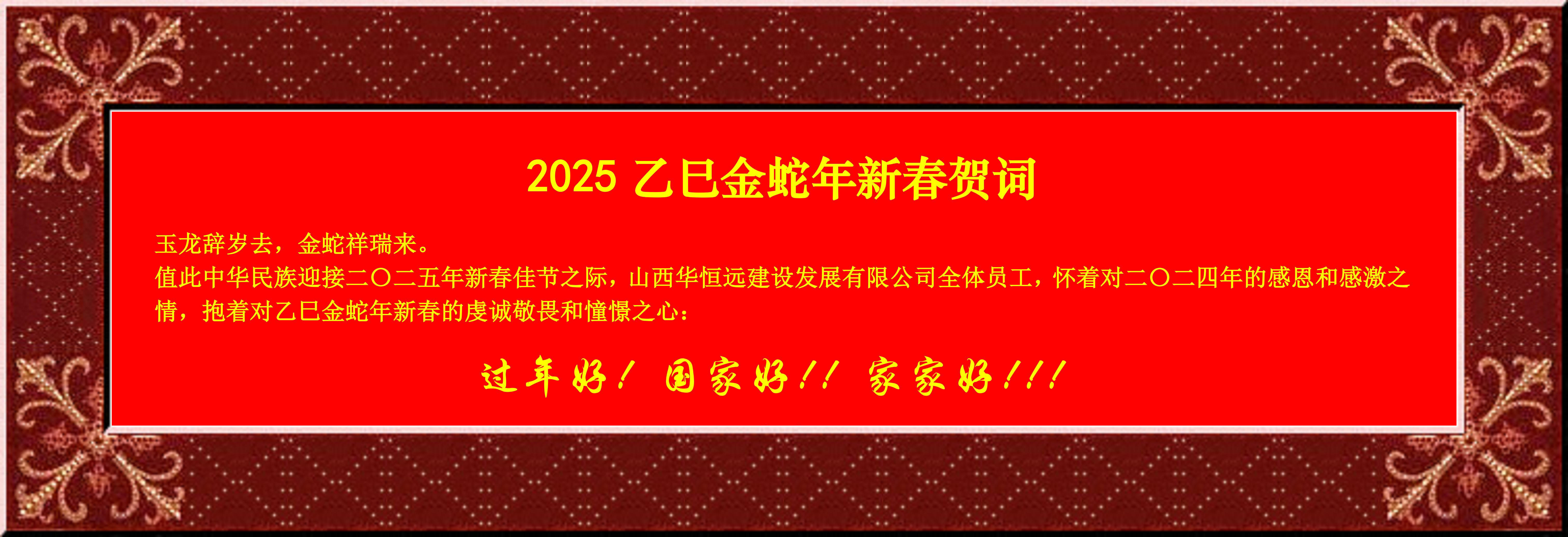 惟愿我華恒遠(yuǎn)成就夢(mèng)想——事業(yè)蓬博！貢獻(xiàn)社會(huì)！惠澤萬(wàn)家！給大家拜個(gè)早年啦！