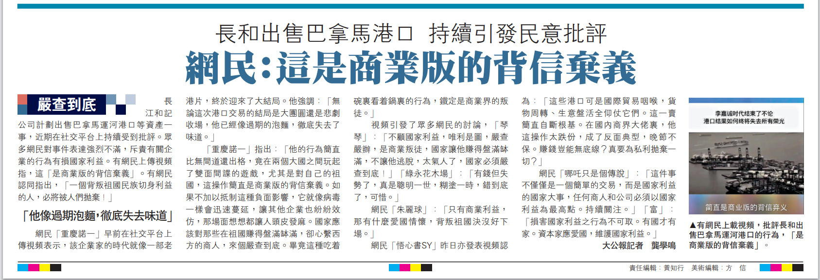   圖：有網(wǎng)民上載視頻，批評長和出售巴拿馬運河港口的行為，「是商業(yè)版的背信棄義」。